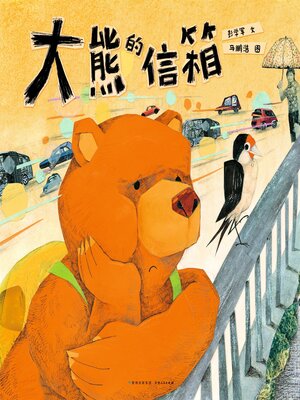 cover image of 大熊的信箱